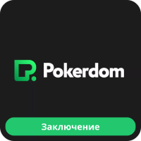 Pokerdom обзор